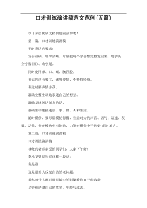 口才训练演讲稿范文范例(五篇)