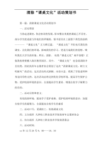 清除“课桌文化”活动策划书