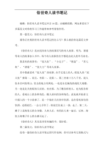 俗世奇人读书笔记