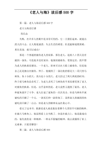 《老人与海》读后感500字