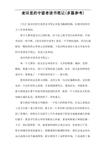 麦田里的守望者读书笔记(多篇参考)