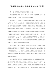 《我要做好孩子》读书笔记400字(五篇)