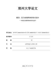 压力容器壳体的优化设计1