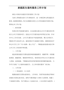 家庭医生签约服务工作计划