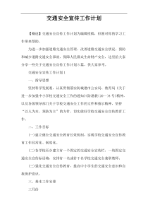 交通安全宣传工作计划