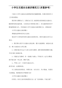 小学生交通安全演讲稿范文(多篇参考)