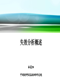 压力容器失效分析