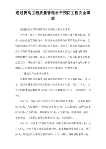 通过提高工程质量管理水平预防工程安全事故