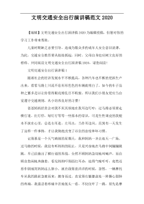 文明交通安全出行演讲稿范文2020