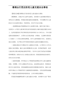 暑期出行更应防范儿童交通安全事故