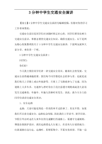 3分钟中学生交通安全演讲