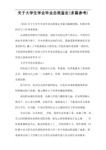关于大学生学业毕业自我鉴定(多篇参考)
