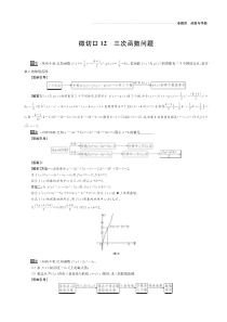 （名师讲坛）2020版高考数学二轮复习 专题四 函数与导数 微切口12 三次函数问题讲义（PDF）