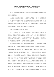 2020文娱部新学期工作计划书