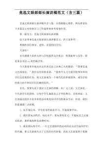 竞选文娱部部长演讲稿范文（含三篇）