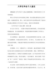 大学生毕业个人鉴定