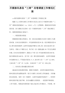 开展移风易俗“三率”问卷调查工作情况汇报