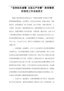 “坚持政治建警 全面从严治警”教育整顿阶段性工作总结范文
