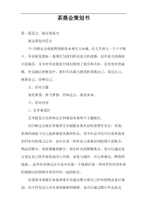 茶展会策划书