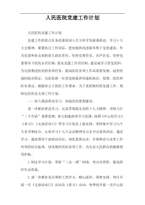 人民医院党建工作计划
