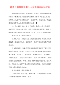 精选5篇基层民警个人先进事迹材料汇总