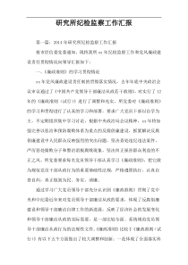 研究所纪检监察工作汇报