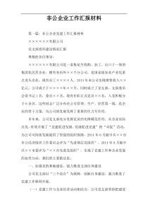 非公企业工作汇报材料