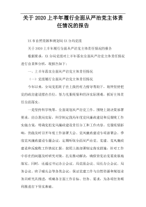 关于2020上半年履行全面从严治党主体责任情况的报告