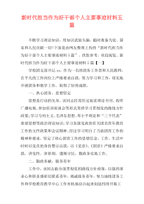 新时代担当作为好干部个人主要事迹材料五篇