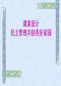 民主管理，创建美好家园ppt-PowerPointPr