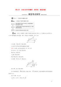 2021版高考数学一轮复习 第七章 立体几何 7.7 立体几何中的翻折、探究性、最值问题教学案 苏教