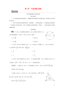 （浙江专用）2020高考数学二轮复习 专题二 三角函数、平面向量与复数 第3讲 平面向量与复数教案