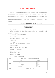 2021版高考数学一轮复习 第二章 函数 2.7 对数与对数函数教学案 苏教版