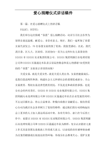 爱心捐赠仪式讲话稿件