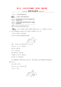 2021高考数学一轮复习 第8章 立体几何 第7节 立体几何中的翻折、探究性、最值问题教学案 理 北