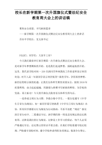 校长在新学期第一次升国旗仪式暨法纪安全教育周大会上的讲话稿