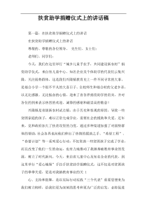扶贫助学捐赠仪式上的讲话稿