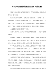 永远令我骄傲的祖国国旗下讲话稿