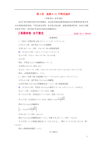 2020届高考数学大二轮复习 层级二 专题七 系列4选考 第2讲 不等式选讲教学案（选修4-5）