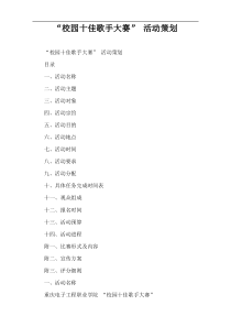 “校园十佳歌手大赛” 活动策划