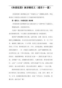 《热爱祖国》演讲稿范文（通用十一篇）