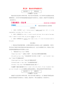 山东省2020届新高考英语大二轮总复习 第五讲 情态动词和虚拟语气教案