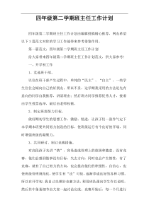 四年级第二学期班主任工作计划