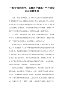 “践行训词精神、破解四个课题”学习讨论月活动题报告