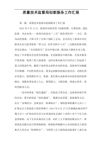 质量技术监督局创新服务工作汇报