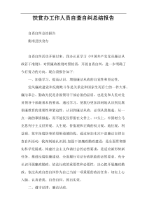 扶贫办工作人员自查自纠总结报告