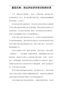 基层反映：浅议涉法涉诉信访机制改革