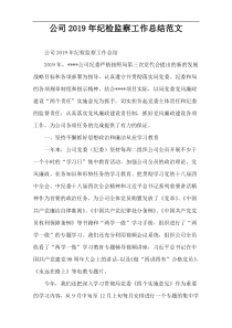 公司2019年纪检监察工作总结范文