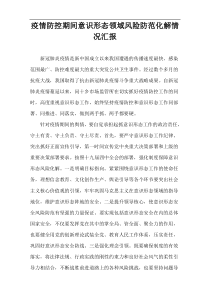 疫情防控期间意识形态领域风险防范化解情况汇报