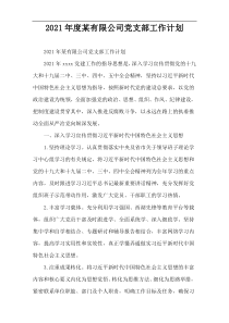 2021年度某有限公司党支部工作计划